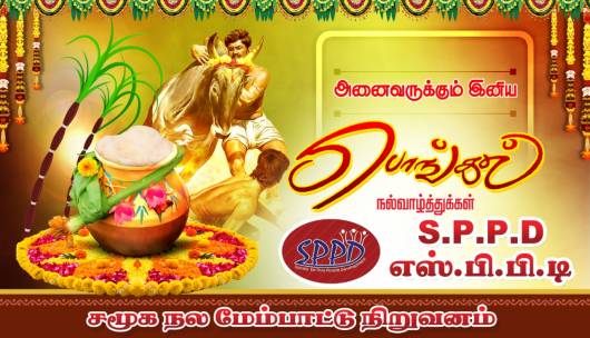 sppd pongal wishes